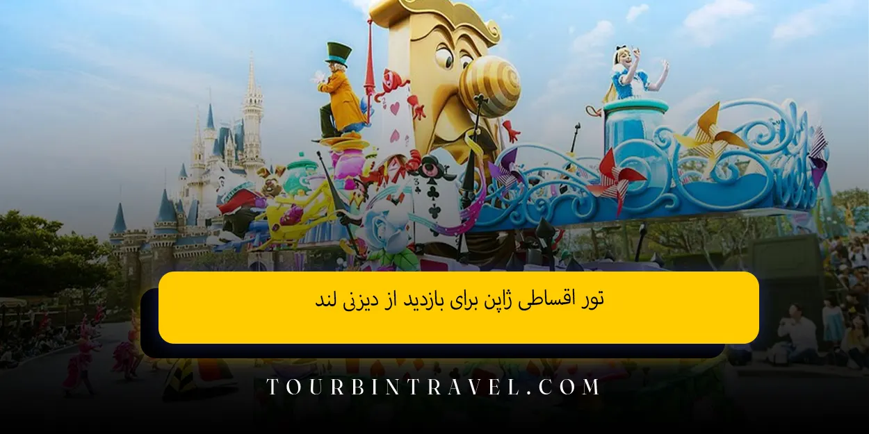 تور اقساطی ژاپن برای بازدید از دیزنی لند